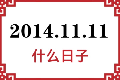 2014年11月11日是什么日子 2014年11月11日是什么日子