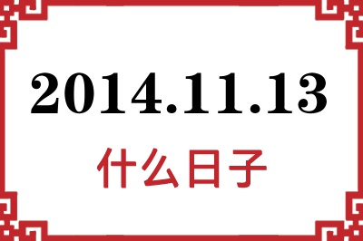 2014年11月13日是什么日子 2014年11月13日是什么日子