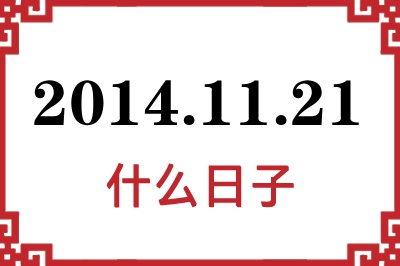 2014年11月21日是什么日子