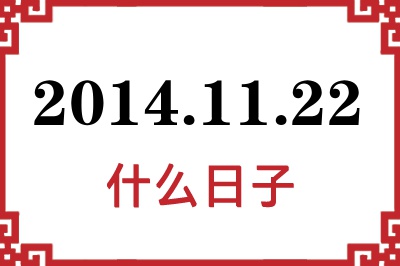 2014年11月22日是什么日子 2014年11月22日是什么日子