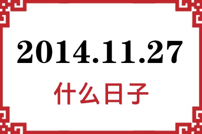 2014年11月27日是什么日子