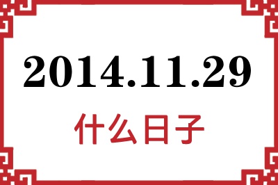 2014年11月29日是什么日子