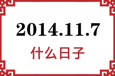 2014年11月7日是什么日子 2014年11月7日是什么日子