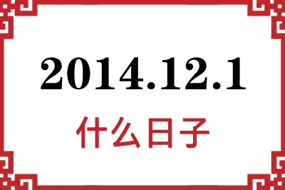 2014年12月1日是什么日子