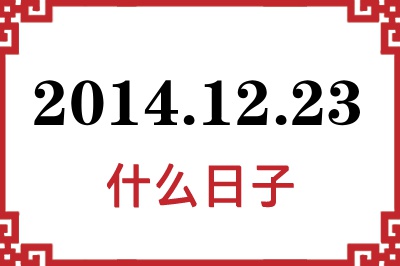 2014年12月23日是什么日子