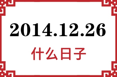 2014年12月26日是什么日子 2014年12月26日是什么日子