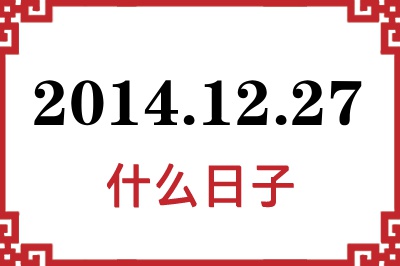 2014年12月27日是什么日子 2014年12月27日是什么日子