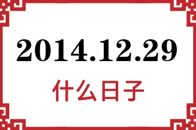 2014年12月29日是什么日子 2014年12月29日是什么日子