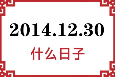 2014年12月30日是什么日子 2014年12月30日是什么日子