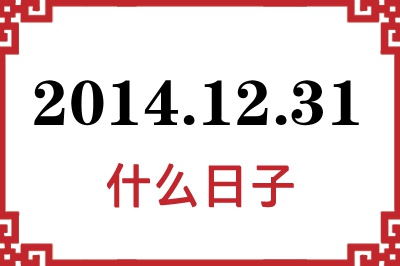 2014年12月31日是什么日子 2014年12月31日是什么日子