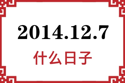2014年12月7日是什么日子