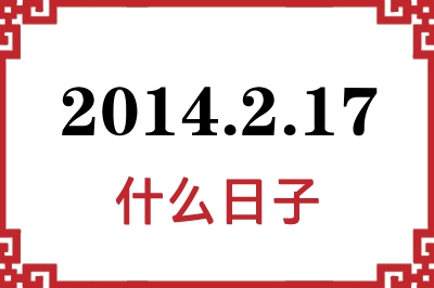 2014年2月17日是什么日子 2014年2月17日是什么日子