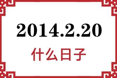 2014年2月20日是什么日子 2014年2月20日是什么日子