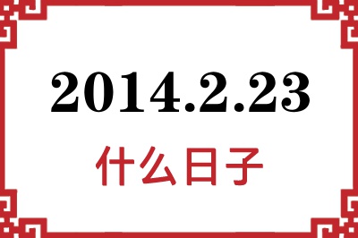 2014年2月23日是什么日子 2014年2月23日是什么日子