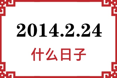 2014年2月24日是什么日子 2014年2月24日是什么日子