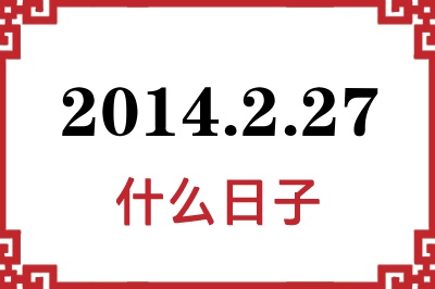 2014年2月27日是什么日子 2014年2月27日是什么日子