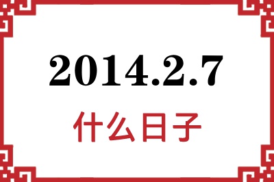 2014年2月7日是什么日子 2014年2月7日是什么日子