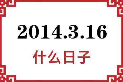 2014年3月16日是什么日子 2014年3月16日是什么日子