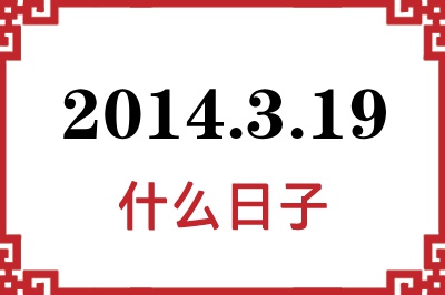 2014年3月19日是什么日子