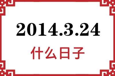 2014年3月24日是什么日子 2014年3月24日是什么日子