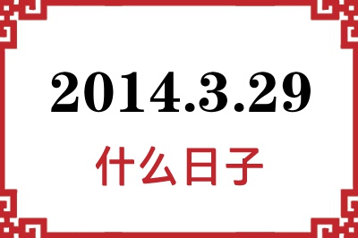 2014年3月29日是什么日子