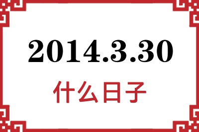 2014年3月30日是什么日子