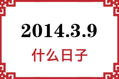 2014年3月9日是什么日子 2014年3月9日是什么日子