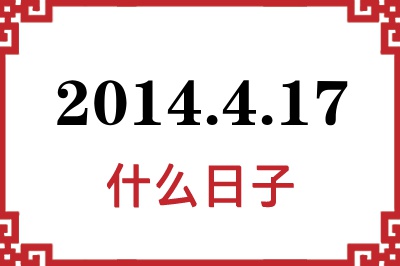 2014年4月17日是什么日子