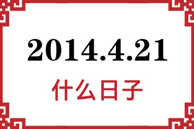 2014年4月21日是什么日子