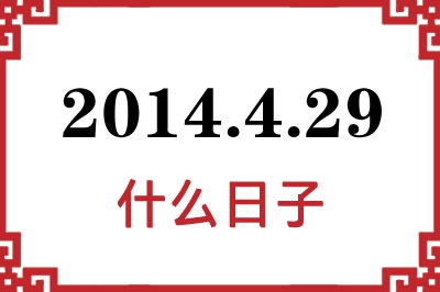 2014年4月29日是什么日子