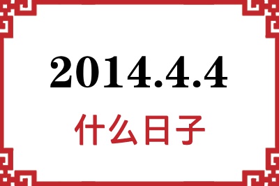 2014年4月4日是什么日子