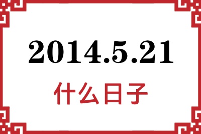 2014年5月21日是什么日子