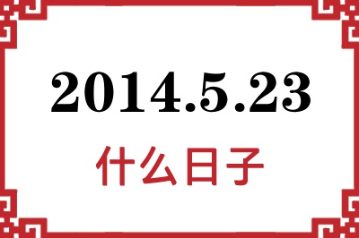2014年5月23日是什么日子