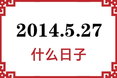 2014年5月27日是什么日子