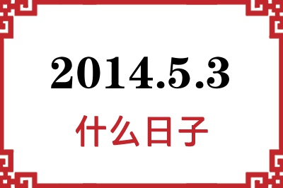 2014年5月3日是什么日子