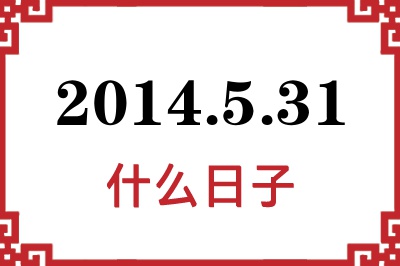 2014年5月31日是什么日子 2014年5月31日是什么日子