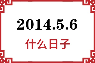 2014年5月6日是什么日子