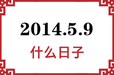 2014年5月9日是什么日子 2014年5月9日是什么日子