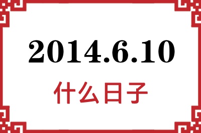 2014年6月10日是什么日子 2014年6月10日是什么日子