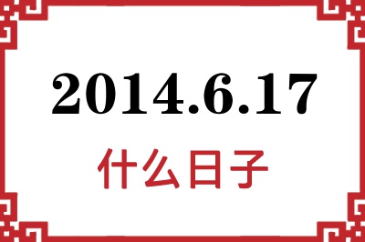 2014年6月17日是什么日子 2014年6月17日是什么日子