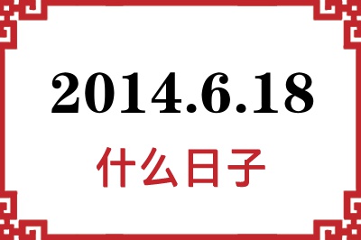 2014年6月18日是什么日子 2014年6月18日是什么日子