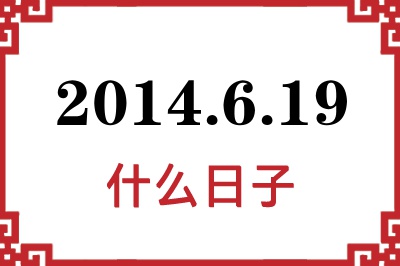 2014年6月19日是什么日子 2014年6月19日是什么日子