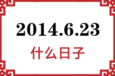 2014年6月23日是什么日子 2014年6月23日是什么日子