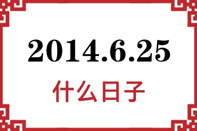 2014年6月25日是什么日子 2014年6月25日是什么日子