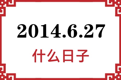 2014年6月27日是什么日子 2014年6月27日是什么日子