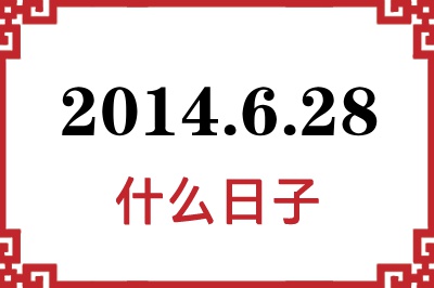 2014年6月28日是什么日子 2014年6月28日是什么日子