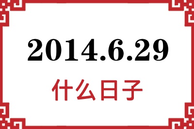 2014年6月29日是什么日子 2014年6月29日是什么日子