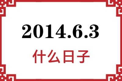 2014年6月3日是什么日子 2014年6月3日是什么日子