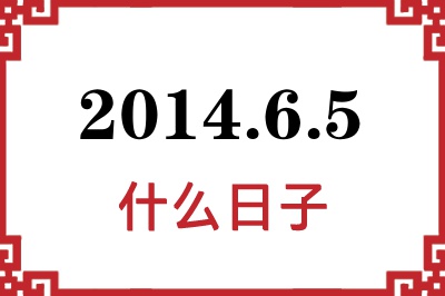 2014年6月5日是什么日子 2014年6月5日是什么日子
