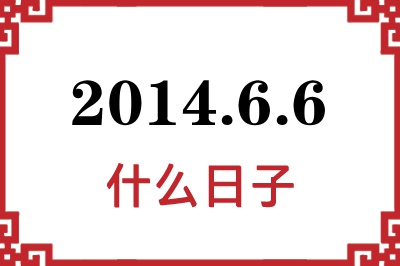 2014年6月6日是什么日子 2014年6月6日是什么日子
